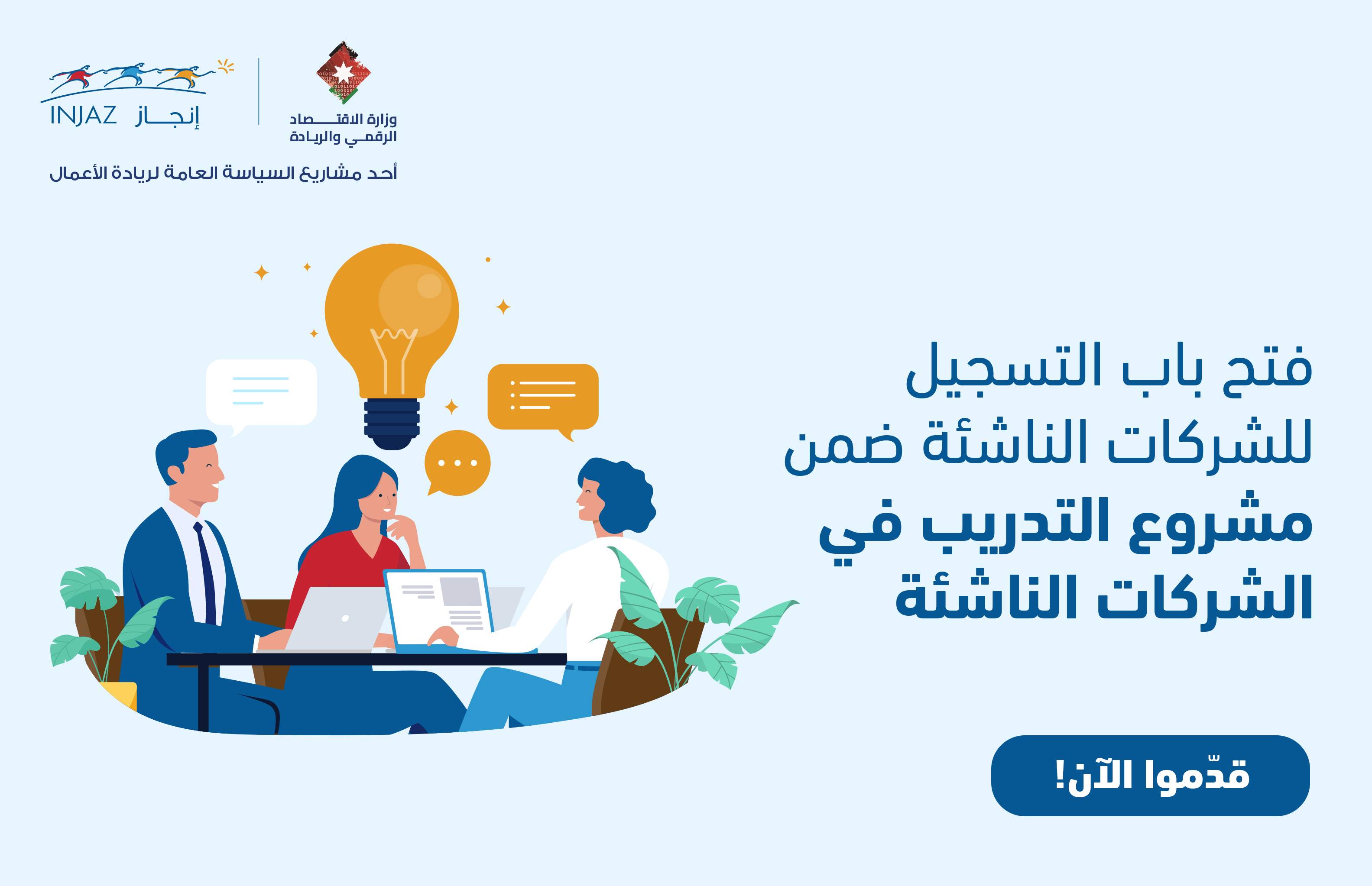 MoDEE_injaz_Main_Page_Banner-Arabic